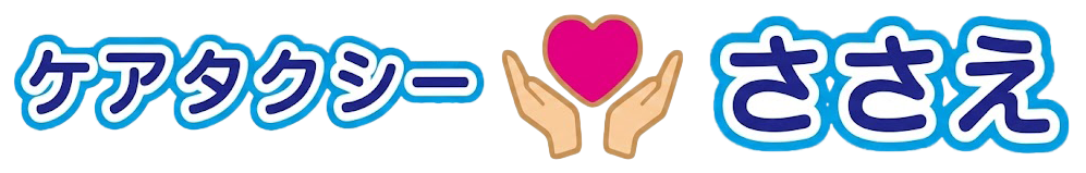 ケアタクシー ささえ